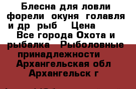 Блесна для ловли форели, окуня, голавля и др. рыб. › Цена ­ 130 - Все города Охота и рыбалка » Рыболовные принадлежности   . Архангельская обл.,Архангельск г.